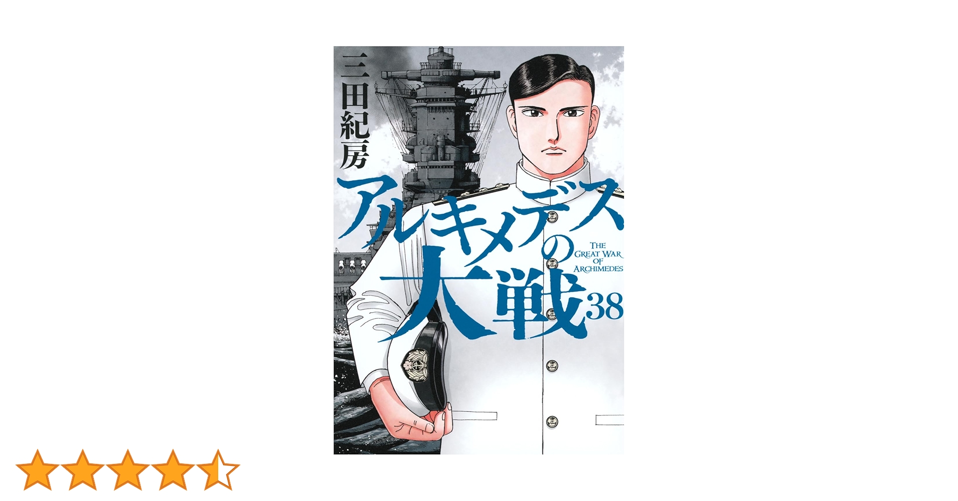 【送料無料】アルキメデスの大戦　1〜38巻　全巻 アルキメデスの大戦（1） (ヤングマガジンコミックス) | 三田紀